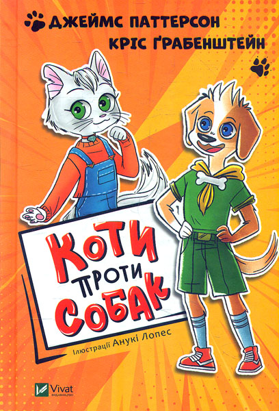 

Коти проти собак