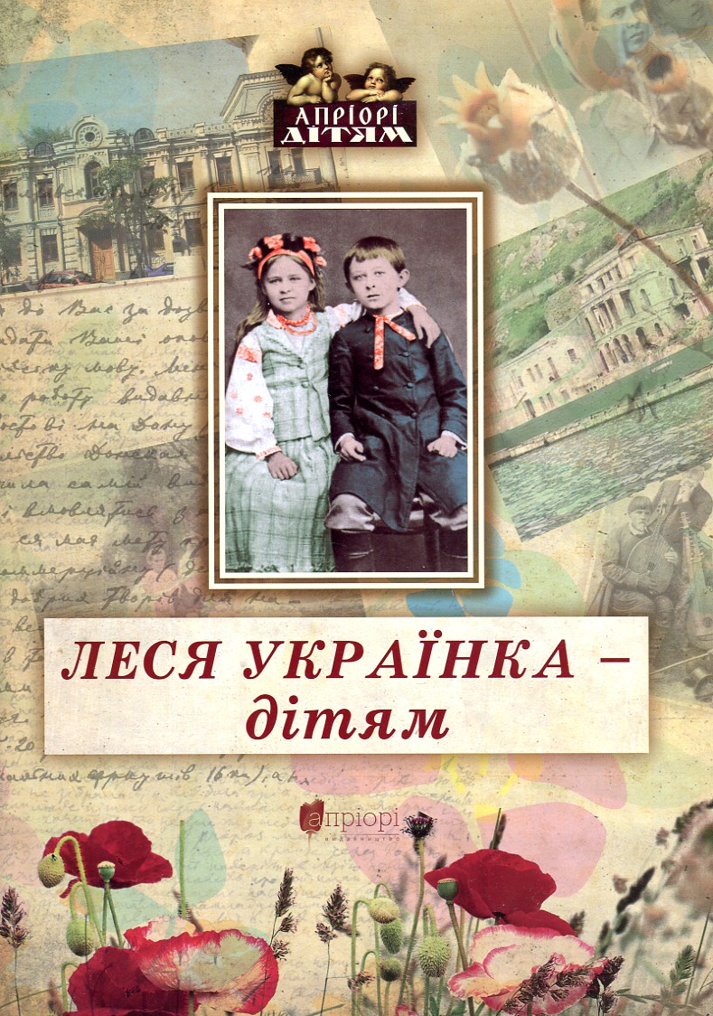 

Леся Українка - дітям