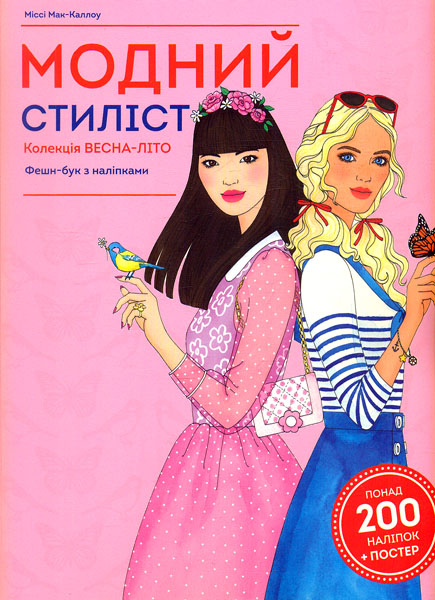 

Модний стиліст. Колекція весна-літо. Фешин-бук з наліпками