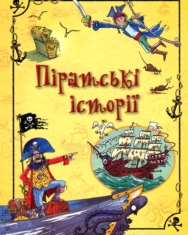 

ПІРАТСЬКІ ІСТОРІЇ Км