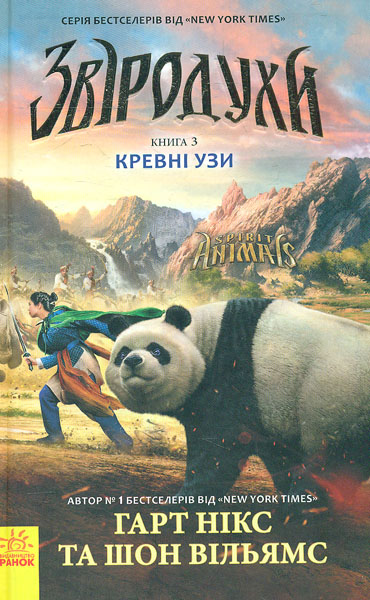 

Звіродухи. Кн. 3. Кревні узи