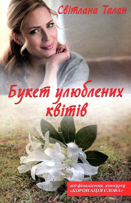 

БУКЕТ УЛЮБЛЕНИХ КВІТІВ С.Талан Кк