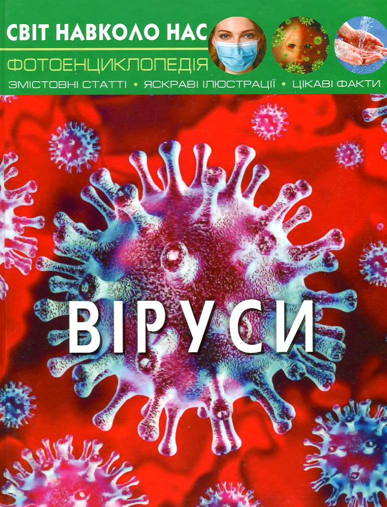 

ВІРУСИ фотоенциклопедія світ навколо нас КристалБук