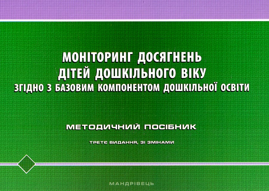 

Моніторинг досягнень дітей дошкільного віку згідно з Базовим компонентом дошк.освіти. Метод. посіб. 2021