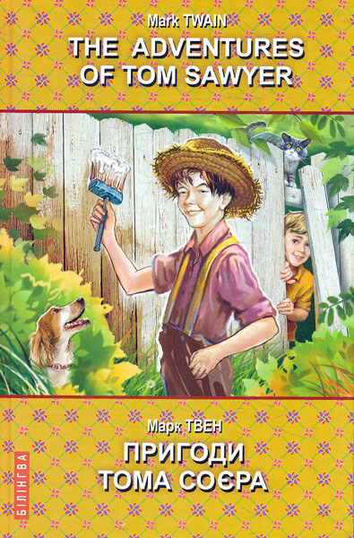 

The Adventures of Tom Sawyer = Пригоди Тома Соєра (Білінгва)
