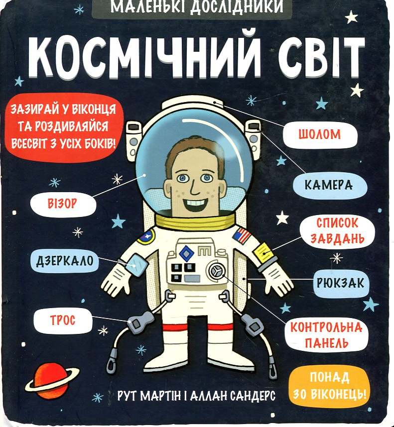 

Космічний світ. Маленькі дослідники
