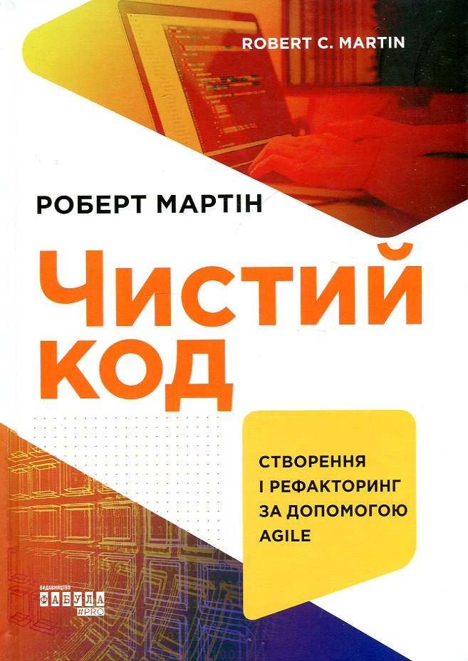 

Чистий код