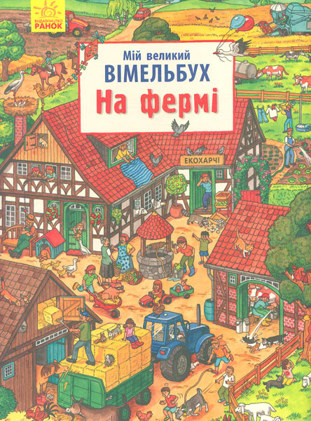 

Мій великий віммельбух. На фермі