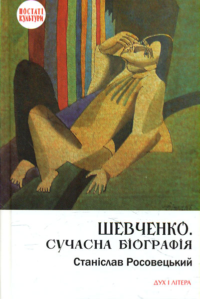 

Шевченко. Сучасна біографія. (Постаті культури)