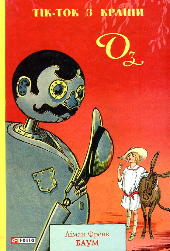 

Тік-ток з країни Оз (Шкільна б-ка укр. та світ. літ-ри)