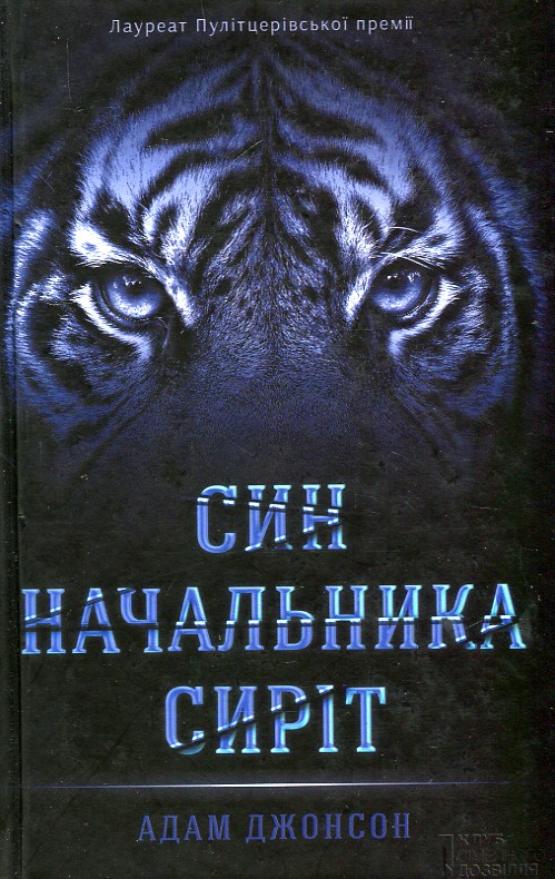 

Син начальника сиріт: роман