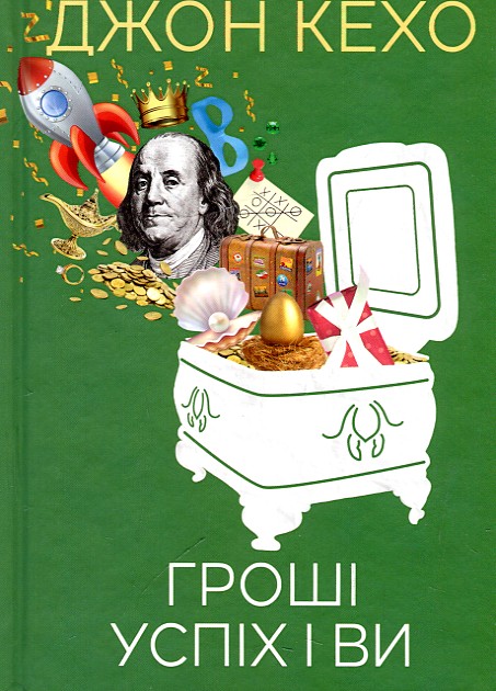 

Гроші, успіх і ви