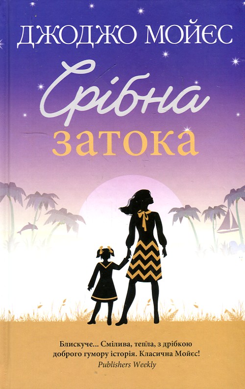 

Срібна затока: роман