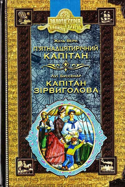 

П'ятнадцятирічний капітан.Капітан Зірвиголова (Бібліотека пригод)