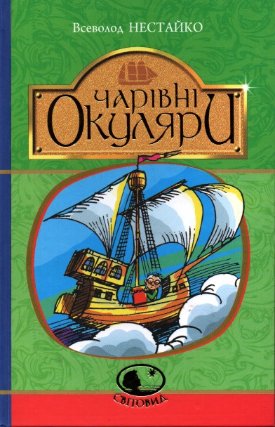 

Чарівні окуляри : Правдиво-фантаст. повість про надзвичайні пригоди київських школярів (Світовид)