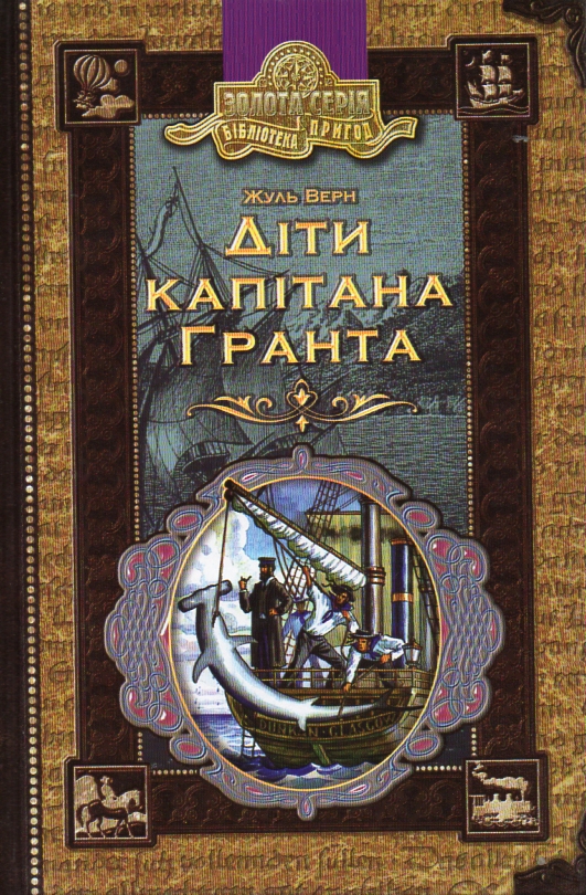 

Діти капітана Гранта (Бібліотека пригод)