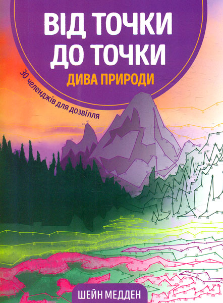 

Від точки до точки. Дива природи (Книги для дозвілля)