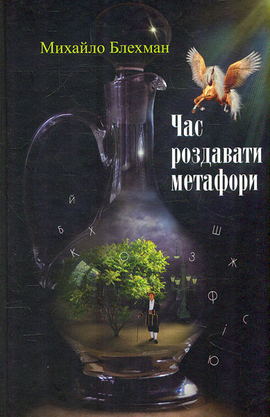 

Час роздавати метафори: роман