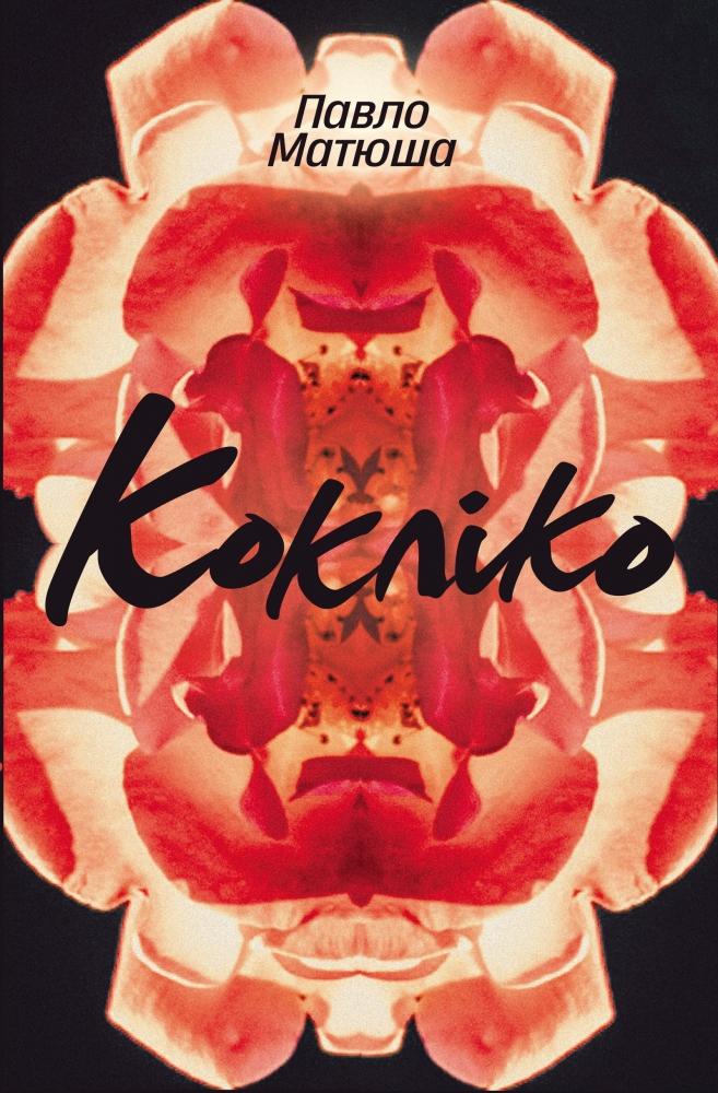 

Кокліко