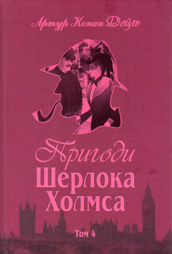 

Пригоди Шерлока Холмса. Том IV