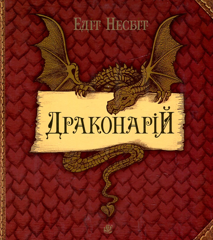 

Драконарій