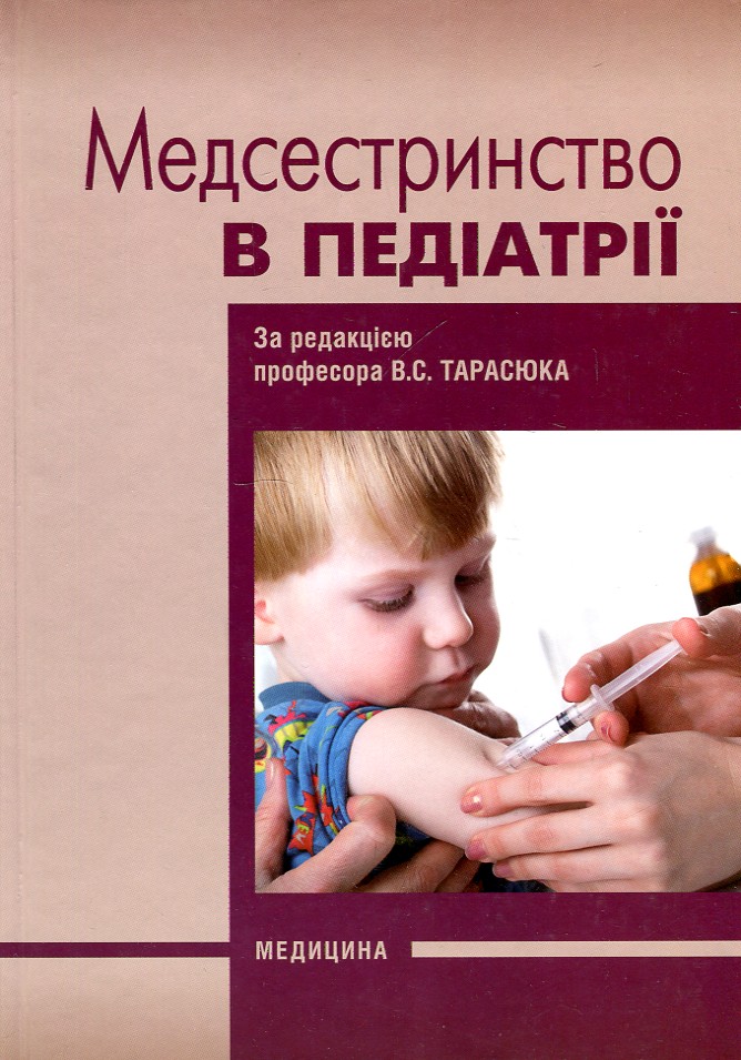 

Медсестринство в педіатрії: підручник 2-ге вид.