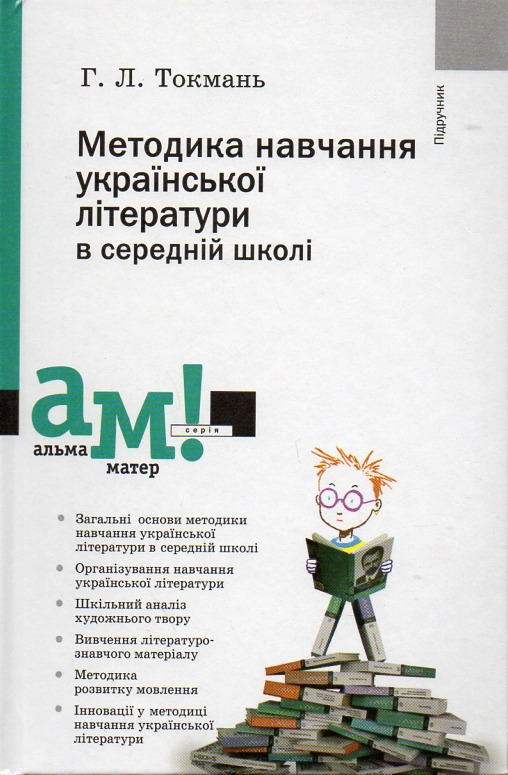 

Методика навчання української літератури в середній школі: підручник