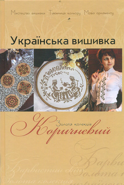 

Українська вишивка. Золота колекція. Коричневий