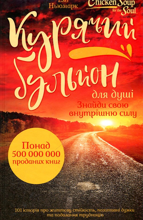 

Курячий бульйон для душі. Знайди свою внутрішню силу