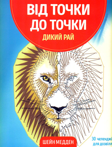 

Від точки до точки. Дикий рай (Книги для дозвілля)