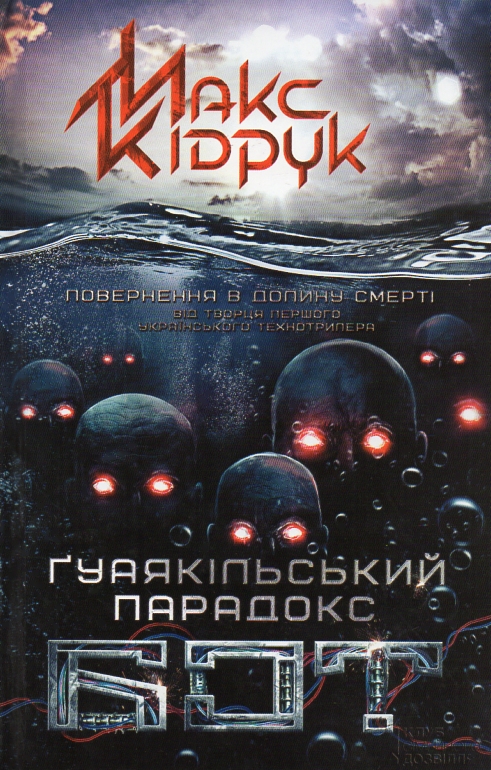 

Бот. Гуаякільський парадокс: роман
