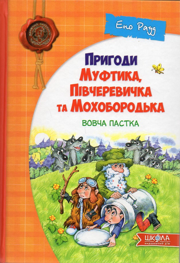 

Пригоди Муфтика, Півчеревичка та Мохобородька: Вовча пастка Частина 3
