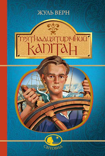 

П’ятнадцятирічний капітан : роман. (Світовид)нова