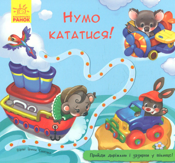 

Нумо кататися. Книжка з доріжкою