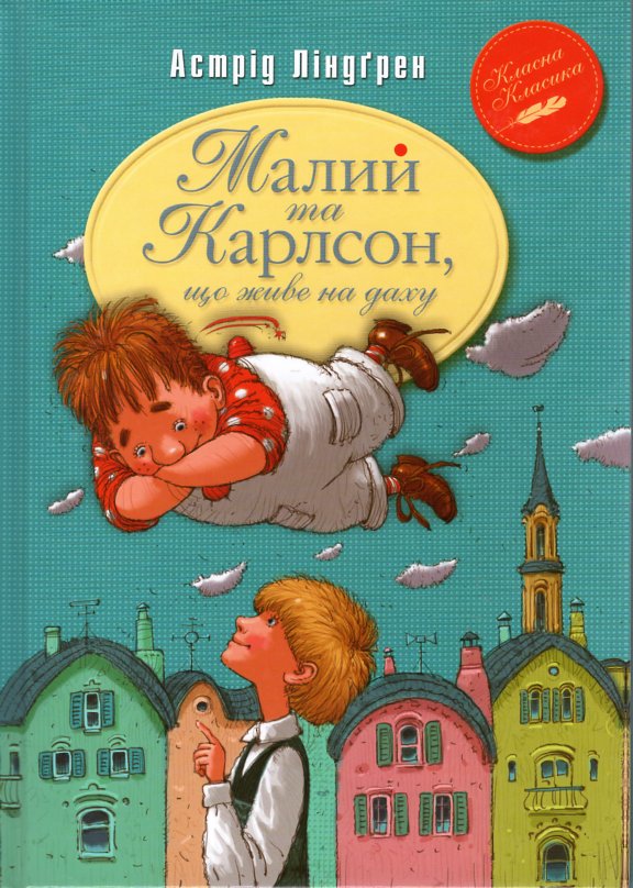 

Малий та Карлсон, що живе на даху: повість (Класна класика)