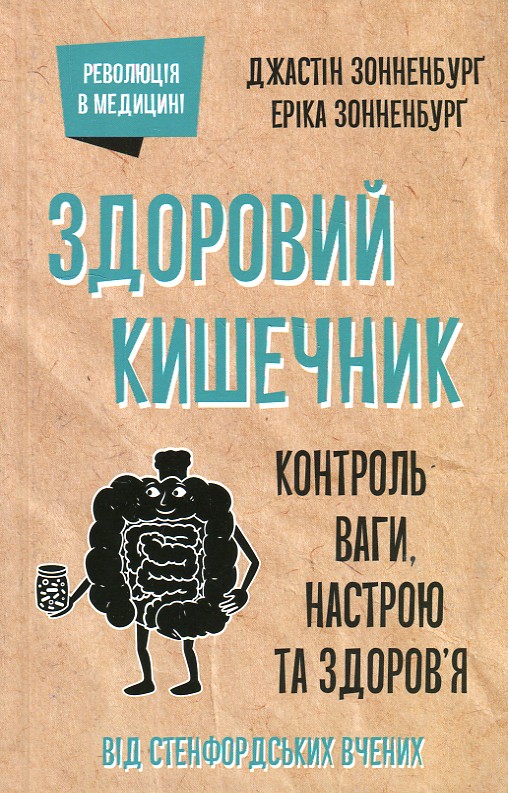 

Здоровий кишечник. Контроль ваги, настрою та здоров’я