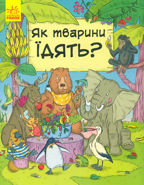 

Як тварини їдять