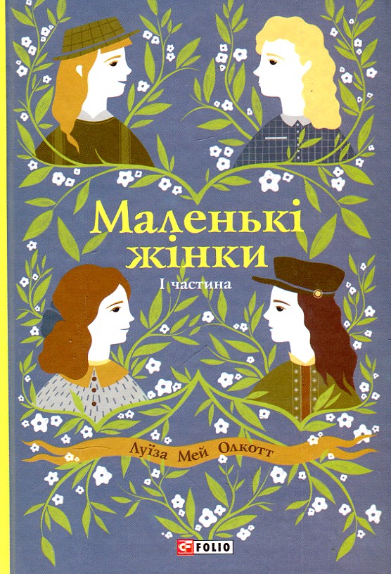 

Маленькі жінки. Ч.1. (Шкільна бібліотека-джуніор)