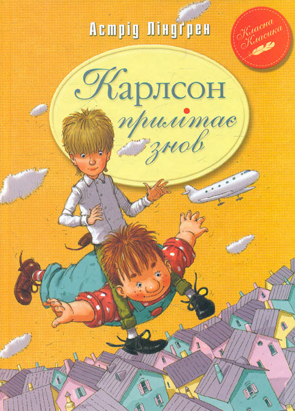 

Карлсон прилітає знов: повість: кн.2 (Класна класика)