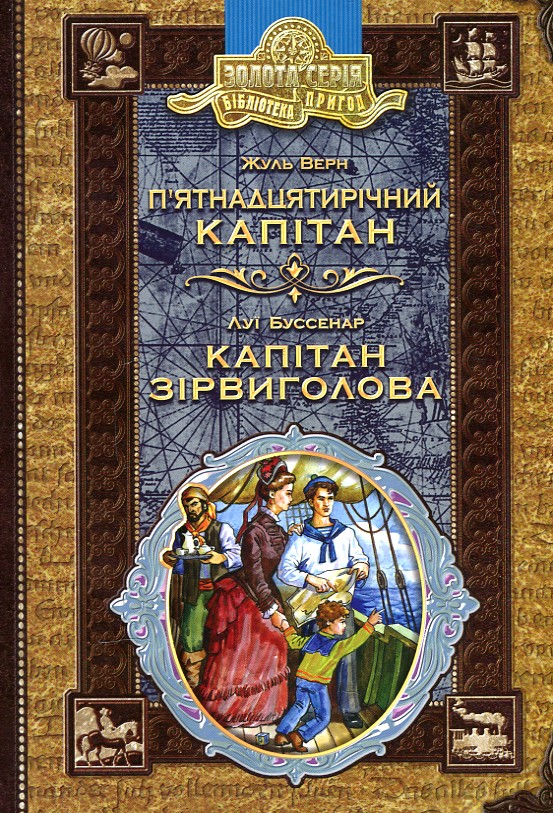 

БП П`ЯТНАДЦЯТИРІЧНИЙ КАПІТАН