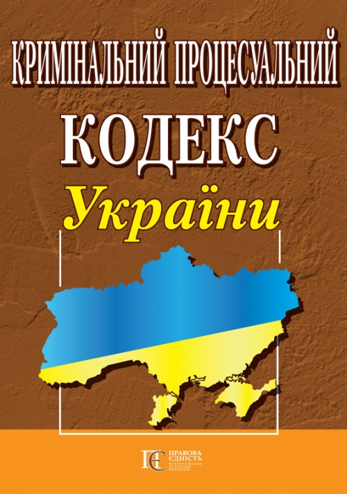 

ПЄ КРИМ.-ПРОЦ.КОДЕКС