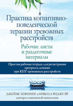 

Практика когнитивно-поведенческой терапии тревожных расстройств. Рабочие листы и раздаточные материалы