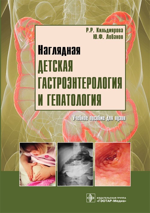 

Учебное пособие. Наглядная детская гастроэнтерология и гепатология - Р.Р. Кильдиярова, Ю.Ф. Лобанов. 2014 г. (978-5-9704-2773-6)