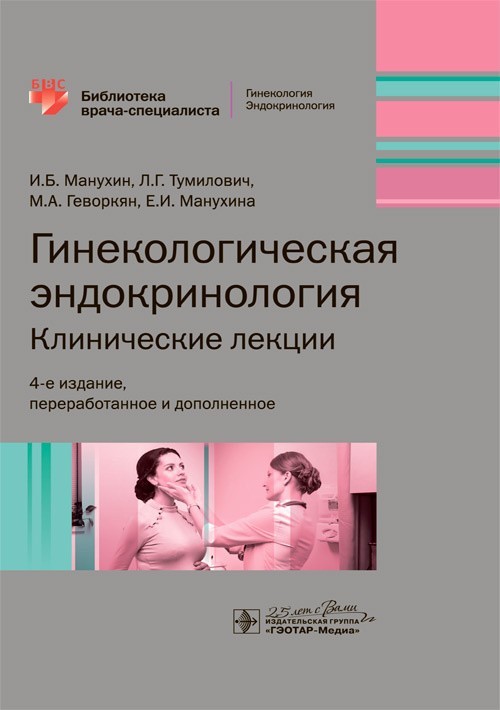 

Гинекологическая эндокринология. Клинические лекции. Библиотека врача-специалиста. 4-е издание - Манухин И.Б. 2020 г. (978-5-9704-5821-1)