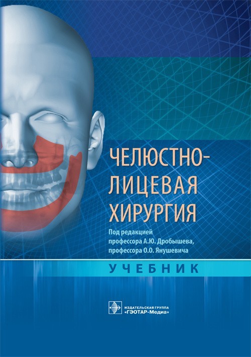 

Учебник. Челюстно-лицевая хирургия - Под ред. А.Ю. Дробышева, О.О. Янушевича. 2021 г. (978-5-9704-5971-3)