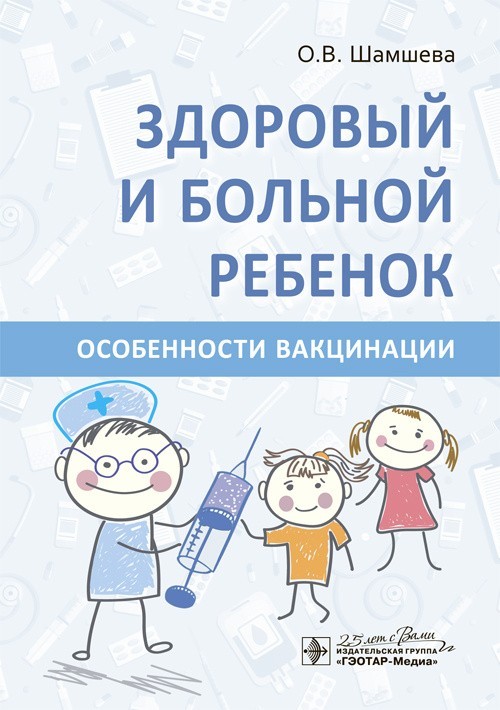 

Здоровый и больной ребенок. Особенности вакцинации - Шамшева О.В. 2020 г. (978-5-9704-5599-9)