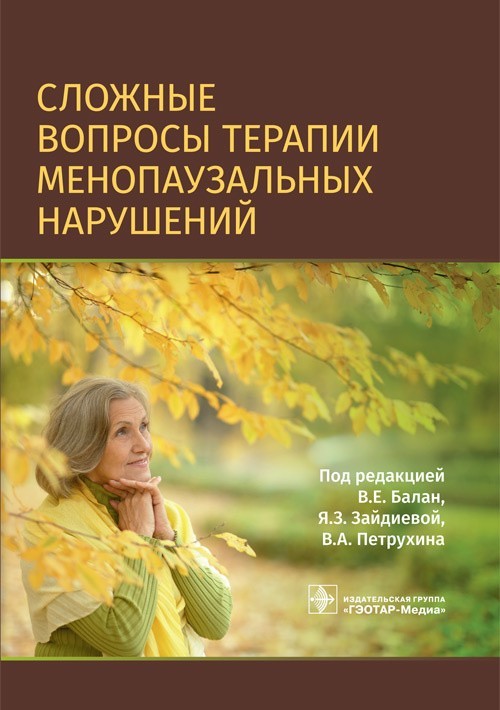 

Сложные вопросы терапии менопаузальных нарушений. Под ред. - В.Е. Балан, Я.З. Зайдиевой, В.А. Петрухина. 2020 г. (978-5-9704-5803-7)