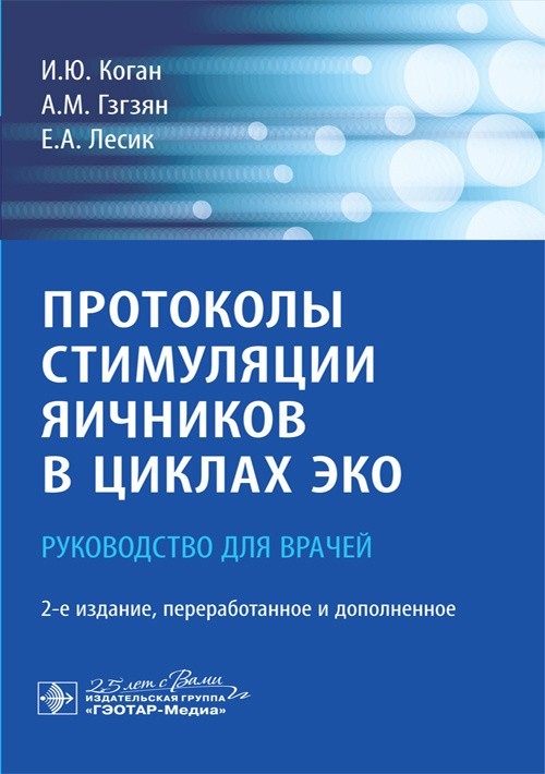 

Руководство. Протоколы стимуляции яичников в циклах ЭКО. 2-е издание - Коган И.Ю. 2020 г. (978-5-9704-5592-0)