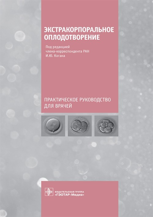 

Практическое руководство. Экстракорпоральное оплодотворение. Под ред. - И.Ю. Когана. 2021 г. (978-5-9704-5941-6)
