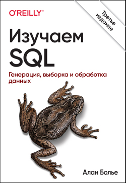 

Изучаем SQL. Генерация, выборка и обработка данных. 3-е издание